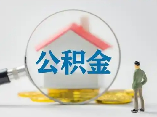 凤城个人公积金提取（2020年个人住房公积金提取条件）